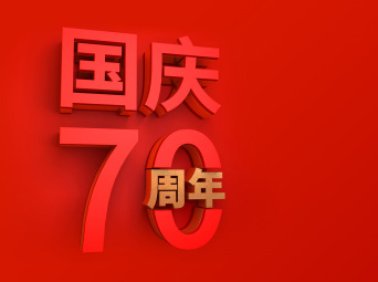 亿姿祝祖国70周年母亲生日快乐